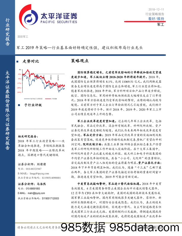 军工2019年策略：行业基本面好转确定性强，建议积极布局行业龙头_太平洋