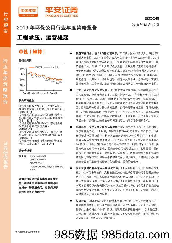 2019年环保公用行业年度策略报告：工程承压，运营雄起_平安证券