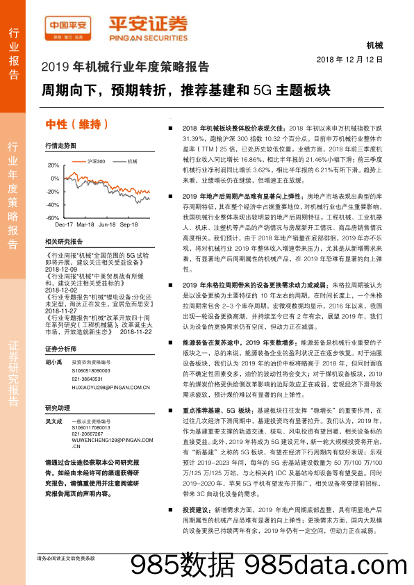 2019年机械行业年度策略报告：周期向下，预期转折，推荐基建和5G主题板块_平安证券插图