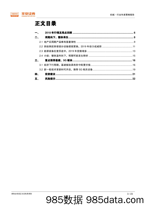 2019年机械行业年度策略报告：周期向下，预期转折，推荐基建和5G主题板块_平安证券插图2