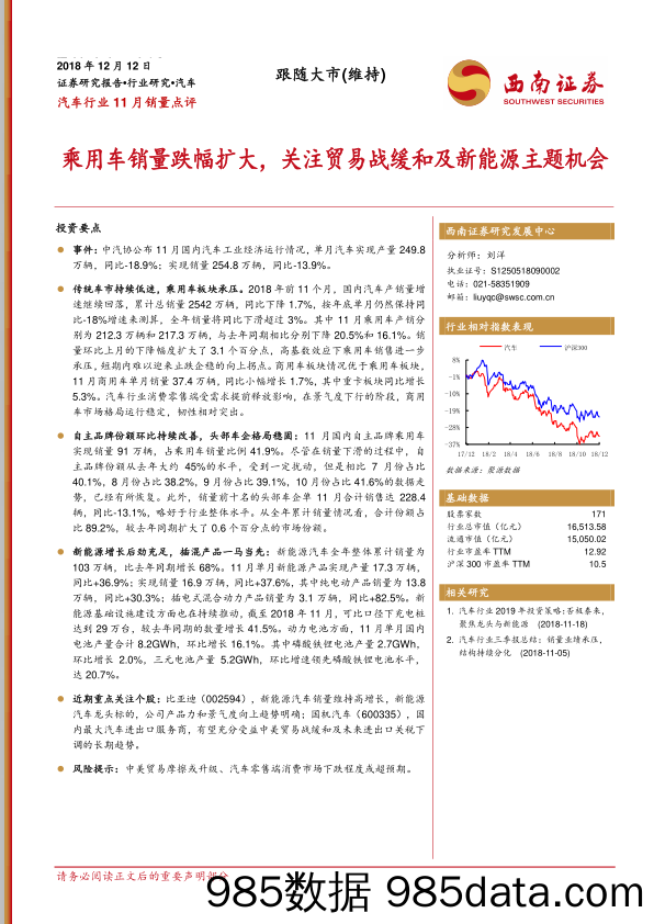 汽车行业11月销量点评：乘用车销量跌幅扩大，关注贸易战缓和及新能源主题机会_西南证券