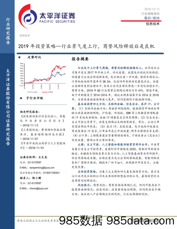 信息技术行业2019年投资策略：行业景气度上行，商誉风险释放后是良机_太平洋