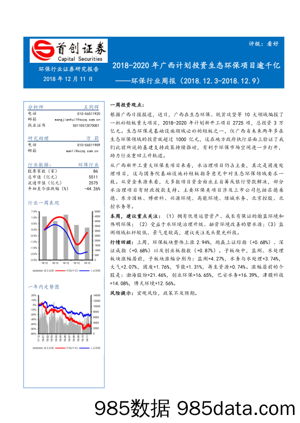 环保行业周报：2018-2020年广西计划投资生态环保项目逾千亿_首创证券