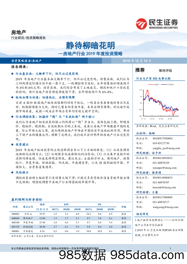 房地产行业2019年度投资策略：静待柳暗花明_民生证券