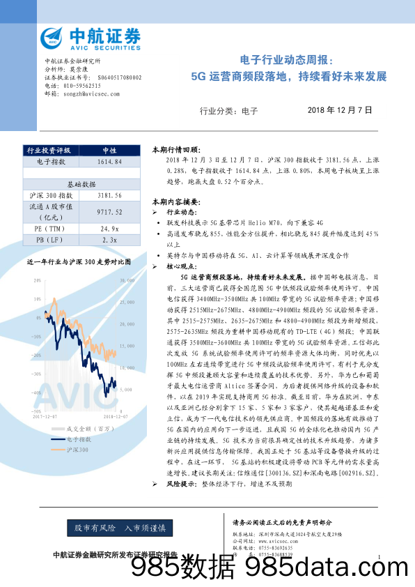 电子行业动态周报：5G运营商频段落地，持续看好未来发展_中航证券