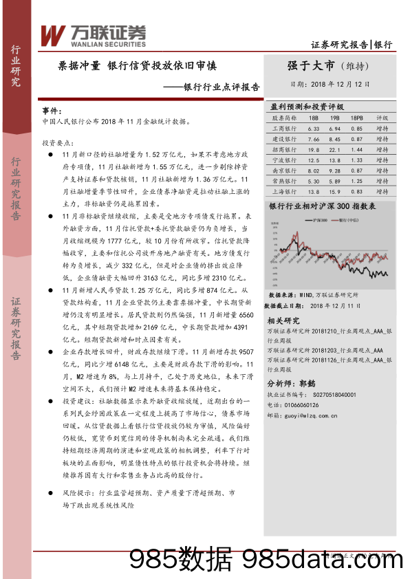 银行行业点评报告：票据冲量 银行信贷投放依旧审慎_万联证券