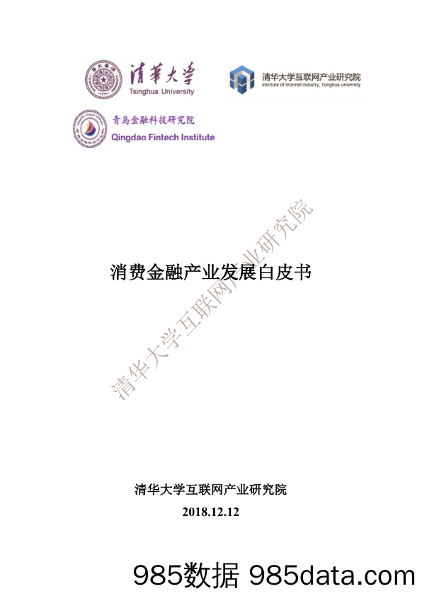 消费金融产业发展白皮书_清华大学互联网产业研究院