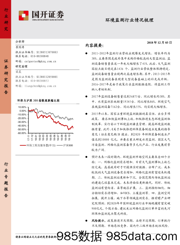 环境监测行业情况梳理_国开证券