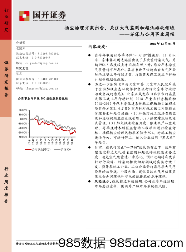 环保与公用事业周报：扬尘治理方案出台，关注大气监测和超低排放领域_国开证券