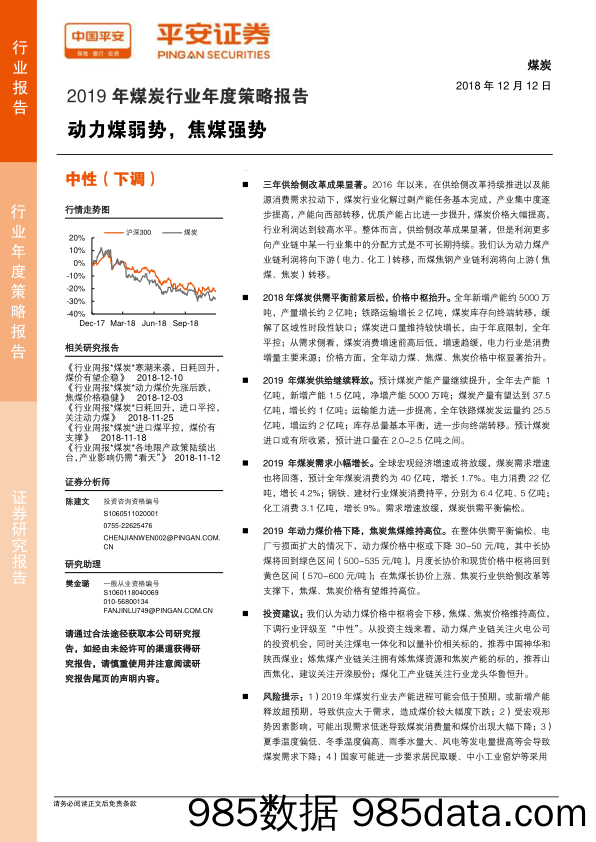 2019年煤炭行业年度策略报告：动力煤弱势，焦煤强势_平安证券