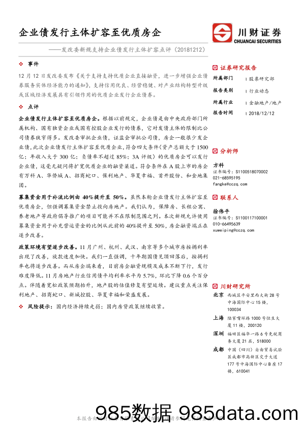 房地产动态点评：发改委新规支持企业债发行主体扩容点评-企业债发行主体扩容至优质房企_川财证券