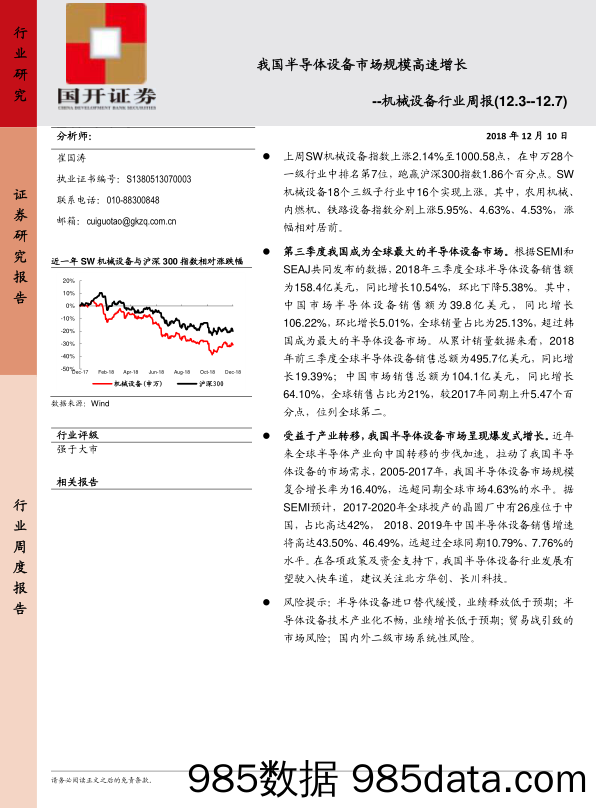 机械设备行业周报：我国半导体设备市场规模高速增长_国开证券