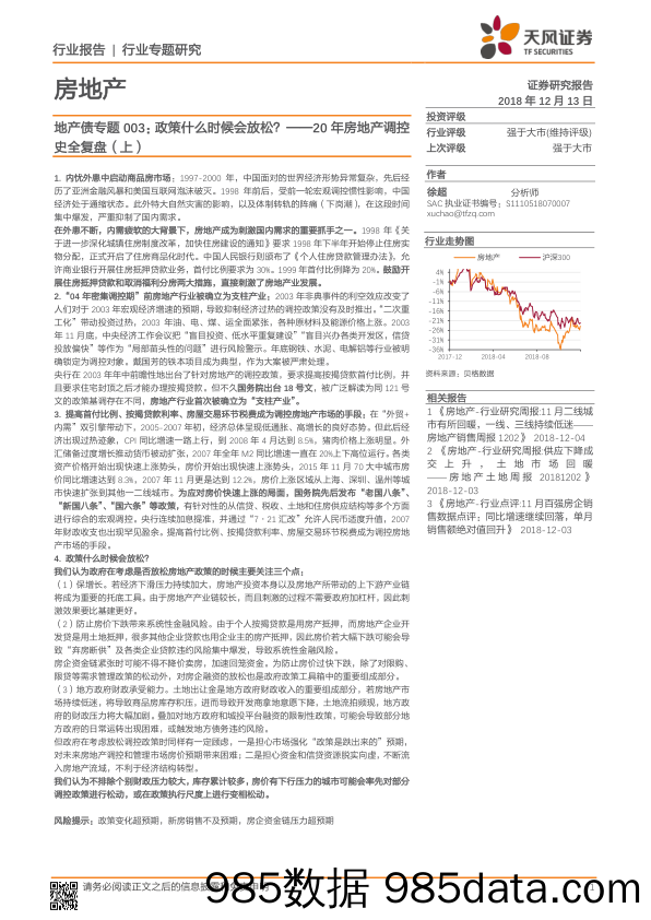 20年房地产调控史全复盘（上）：地产债专题003：政策什么时候会放松？_天风证券