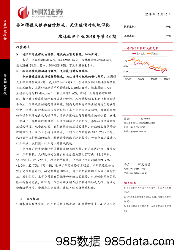 农林牧渔行业2018年第43期：非洲猪瘟或推动猪价触底，关注疫情对板块催化_国联证券