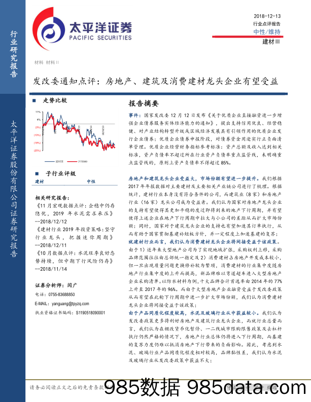 建材：发改委通知点评：房地产、建筑及消费建材龙头企业有望受益_太平洋