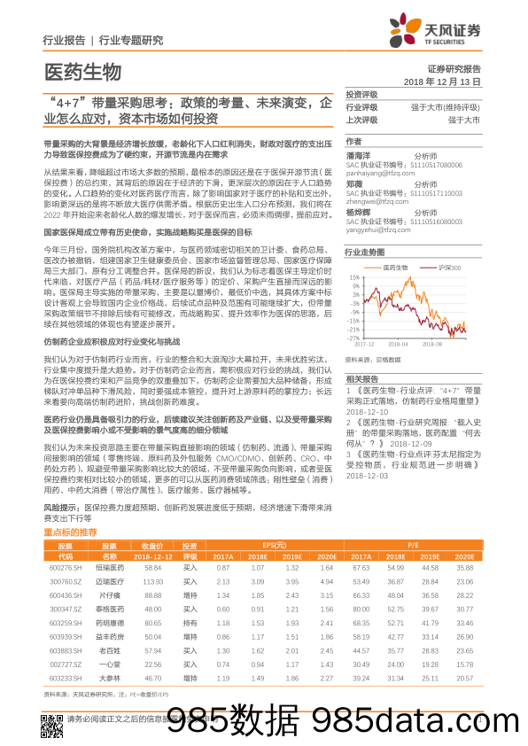 医药生物行业专题研究：“4+7”带量采购思考：政策的考量、未来演变，企业怎么应对，资本市场如何投资_天风证券