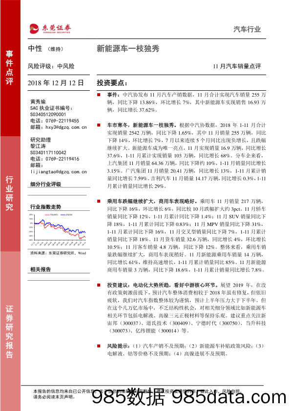 11月汽车销量点评：新能源车一枝独秀_东莞证券插图