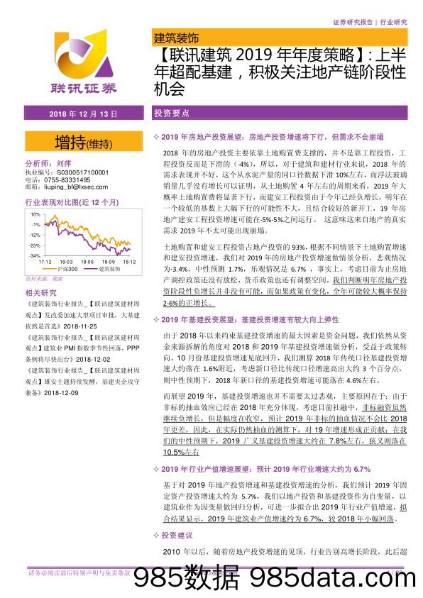 【联讯建筑2019年年度策略】：上半年超配基建，积极关注地产链阶段性机会_联讯证券