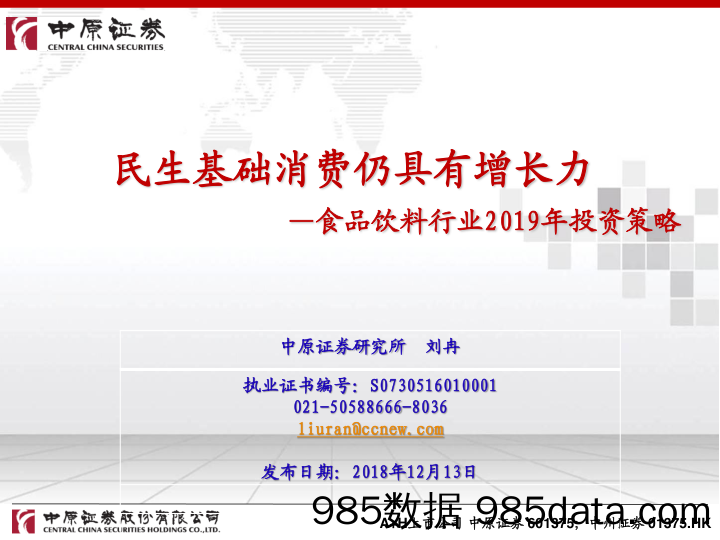 食品饮料行业2019年投资策略：民生基础消费仍具有增长力_中原证券