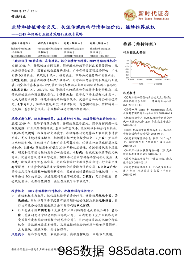 2019年传媒行业投资策略行业投资策略：业绩和估值黄金交叉，关注传媒结构行情和性价比，继续推荐版权_新时代证券