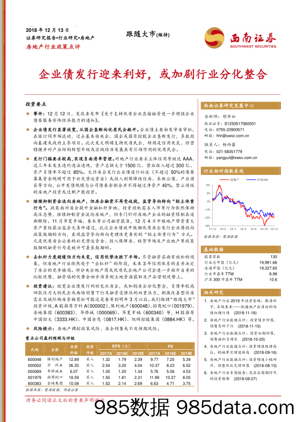 房地产行业政策点评：企业债发行迎来利好，或加剧行业分化整合_西南证券