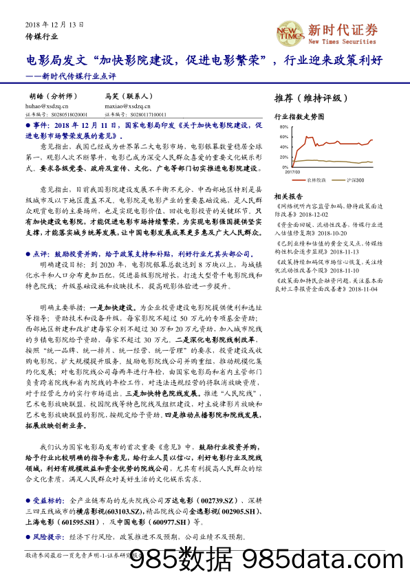 新时代传媒行业点评：电影局发文“加快影院建设，促进电影繁荣”，行业迎来政策利好_新时代证券