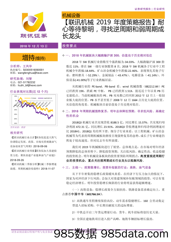 【联讯机械2019年度策略报告】耐心等待黎明，寻找逆周期和弱周期成长龙头_联讯证券