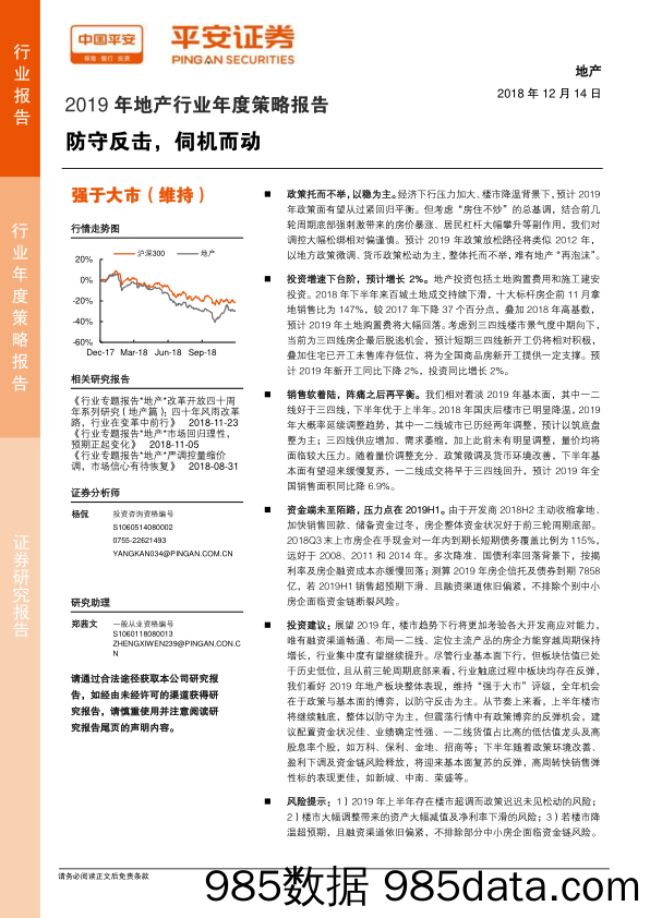 2019年地产行业年度策略报告：防守反击，伺机而动_平安证券