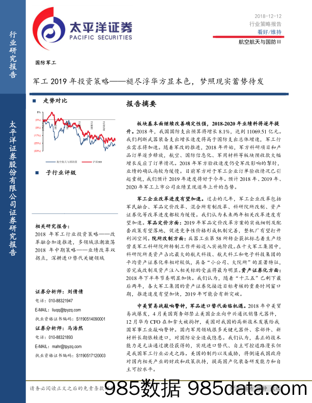 军工行业2019年投资策略 褪尽浮华方显本色 梦照现实蓄势待发_太平洋