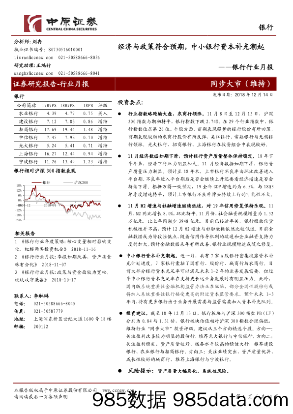 银行行业月报：经济与政策符合预期，中小银行资本补充潮起_中原证券