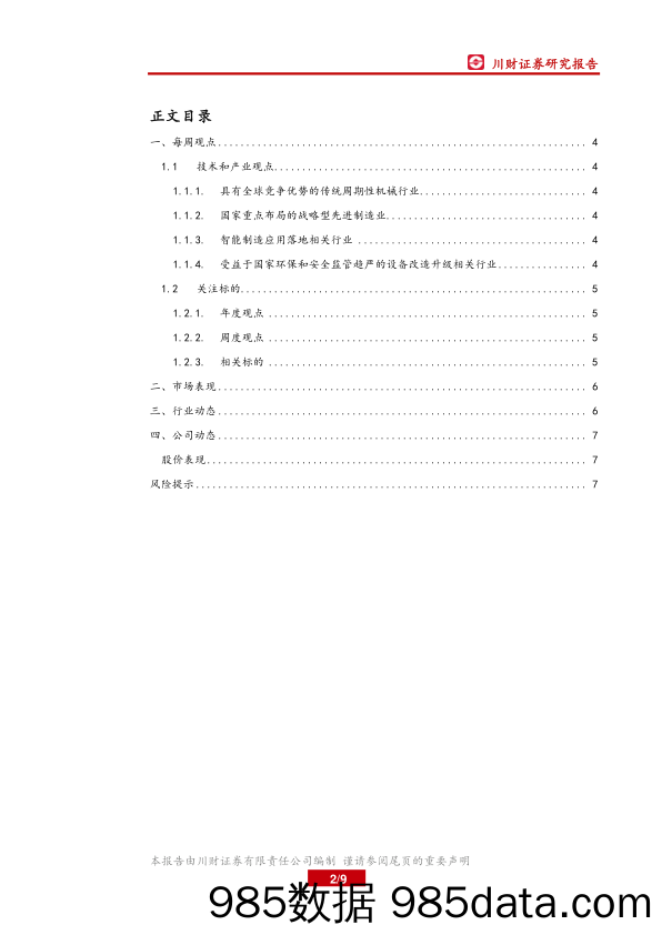 机械设备行业周报：甘肃省力争到2020年铁路营运里程达到7200公里_川财证券插图1