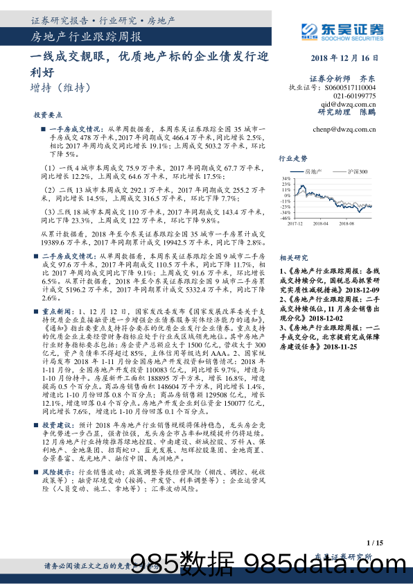 房地产行业跟踪周报：一线成交靓眼，优质地产标的企业债发行迎利好_东吴证券