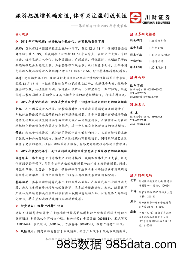 休闲服务行业2019年年度策略：旅游把握增长确定性，体育关注盈利成长性_川财证券