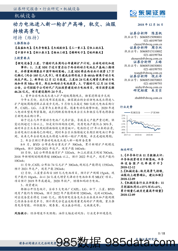 机械设备：动力电池进入新一轮扩产高峰，轨交、油服持续高景气_东吴证券