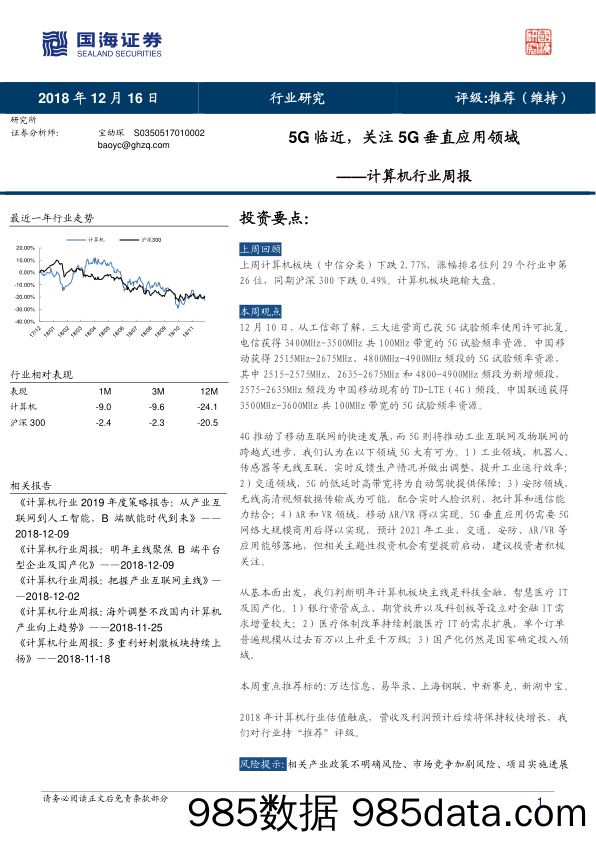 计算机行业周报：5G临近，关注5G垂直应用领域_国海证券