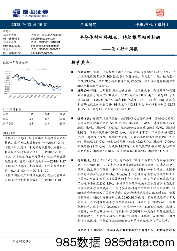 化工行业周报：半导体材料补短板，持续推荐相关标的_国海证券