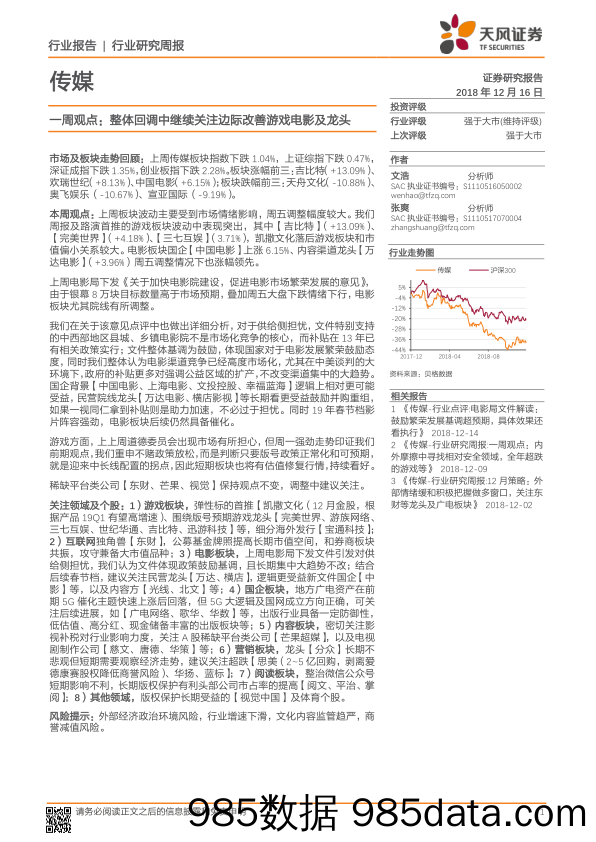 传媒周观点：整体回调中继续关注边际改善游戏电影及龙头_天风证券