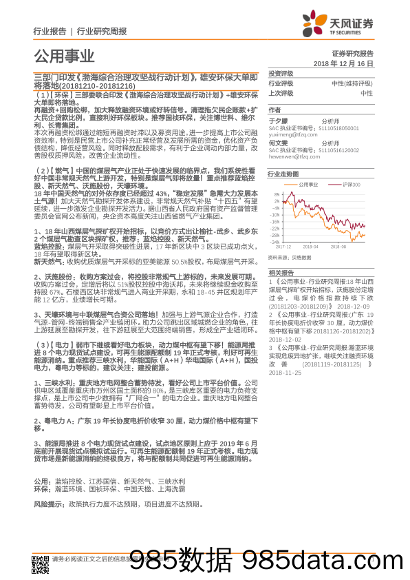 公用事业行业研究周报：三部门印发《渤海综合治理攻坚战行动计划》，雄安环保大单即将落地_天风证券插图