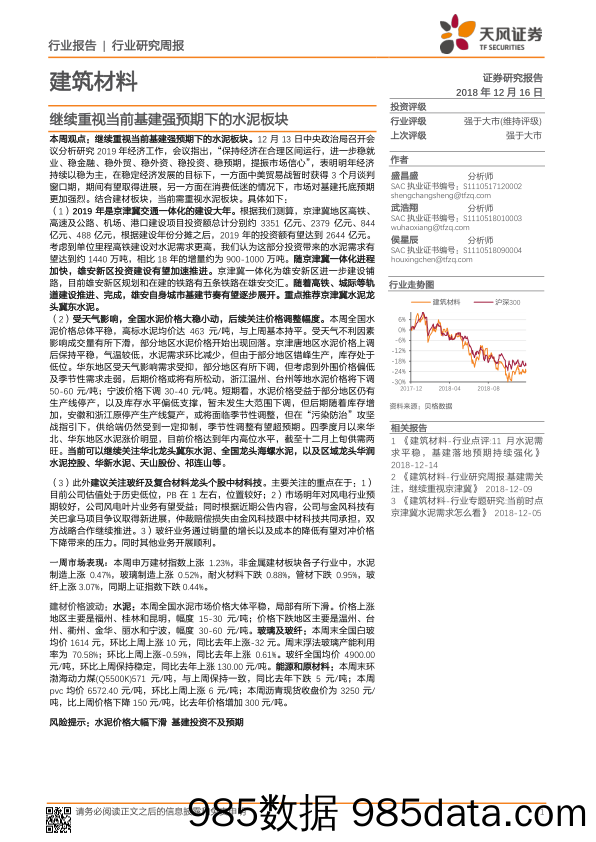 建筑材料行业研究周报：继续重视当前基建强预期下的水泥板块_天风证券