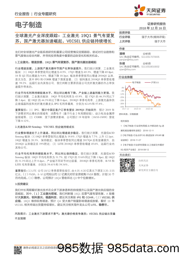 电子制造行业专题研究：全球激光产业深度跟踪：工业激光19Q1景气有望复苏，国产激光器加速崛起，VECSEL供应链持续增长_天风证券