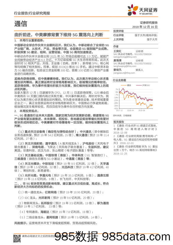 通信行业研究周报：曲折前进，中美摩擦背景下维持5G震荡向上判断_天风证券