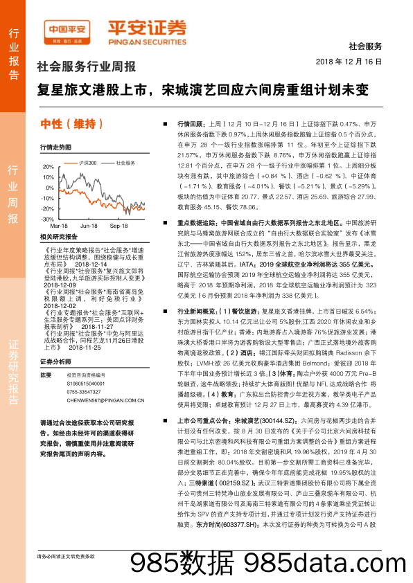 社会服务行业周报：复星旅文港股上市，宋城演艺回应六间房重组计划未变_平安证券