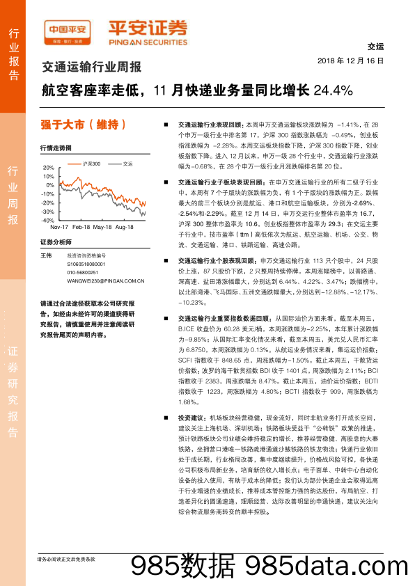 交通运输行业周报：航空客座率走低，11月快递业务量同比增长24.4%_平安证券