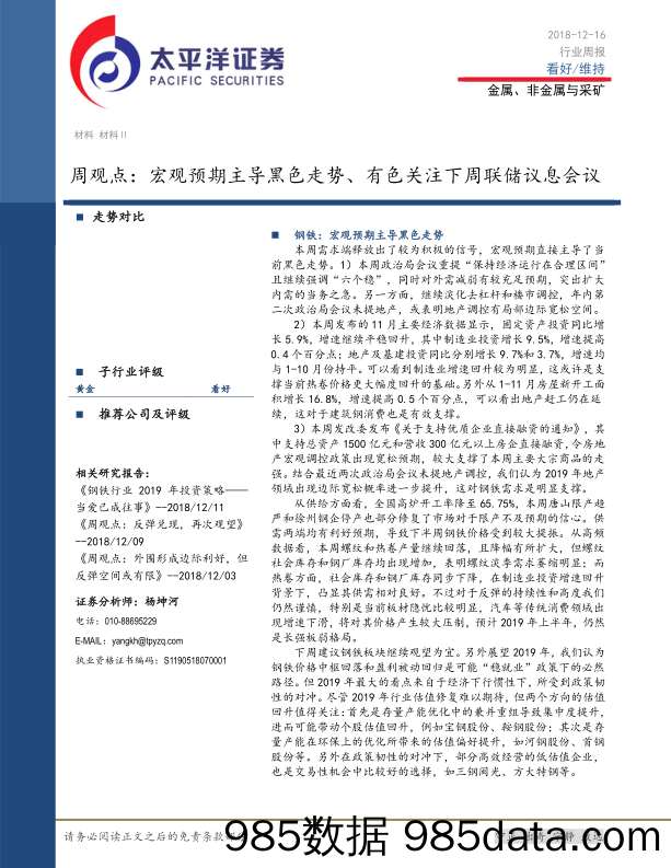 金属、非金属与采矿行业周观点：宏观预期主导黑色走势、有色关注下周联储议息会议_太平洋