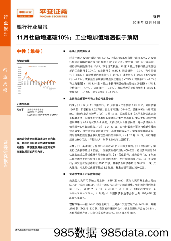 银行行业周报：11月社融增速破10%；工业增加值增速低于预期_平安证券