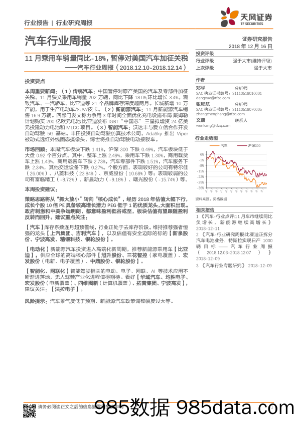 汽车行业周报：11月乘用车销量同比-18%，暂停对美国汽车加征关税_天风证券