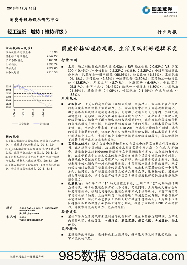 轻工造纸行业周报：国废价格回暖待观察，生活用纸利好逻辑不变_国金证券