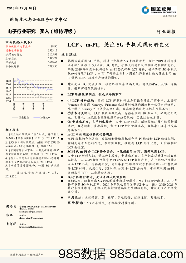 电子行业研究周报：LCP 、m-PI，关注5G手机天线材料变化_国金证券