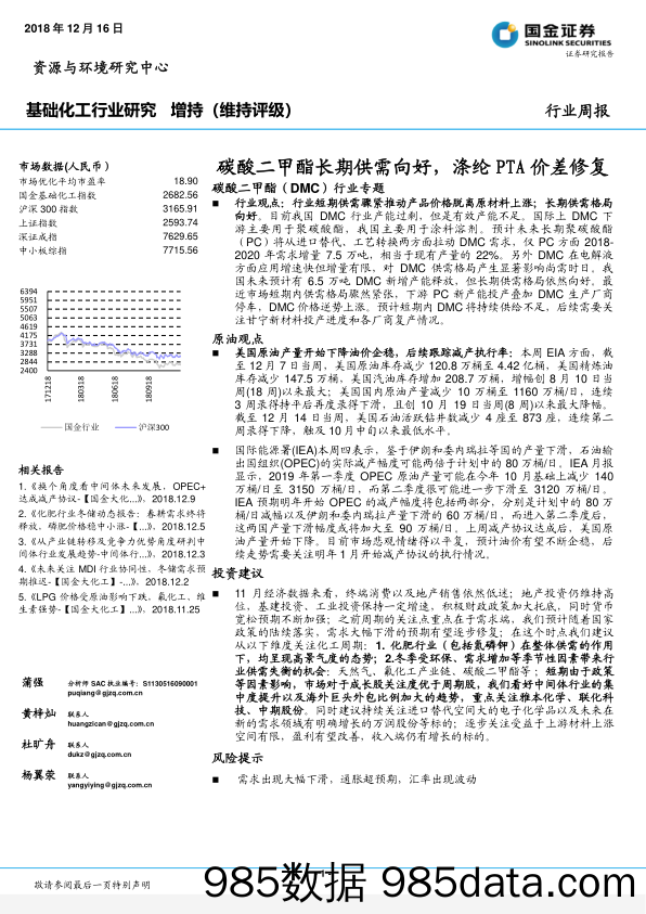 基础化工行业研究 周报：碳酸二甲酯长期供需向好，涤纶PTA价差修复_国金证券