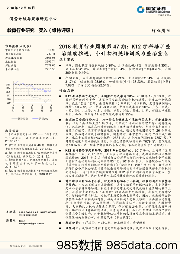 2018教育行业周报第47期：K12学科培训整治继续推进，小升初相关培训或为整治重点_国金证券